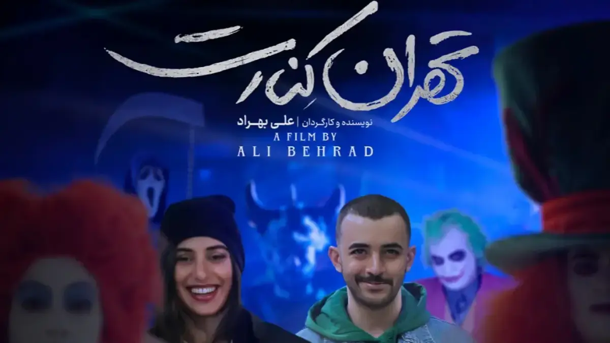 همه چیز درباره توقیف «تهران کنارت» + معرفی و همه حواشی