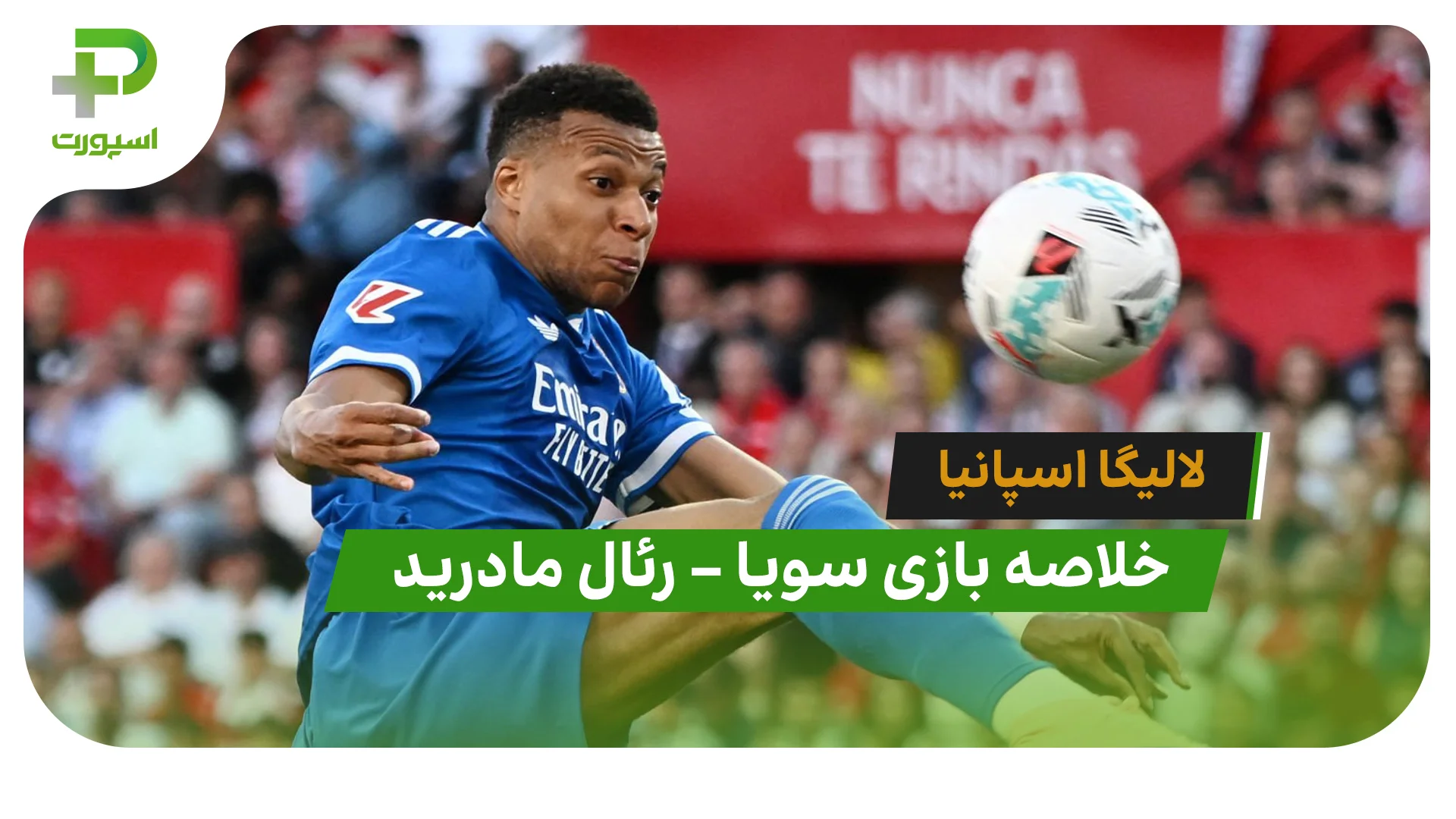 خلاصه بازی سویا 0 – رئال مادرید 1 (لالیگا اسپانیا) - تصویر شاخص