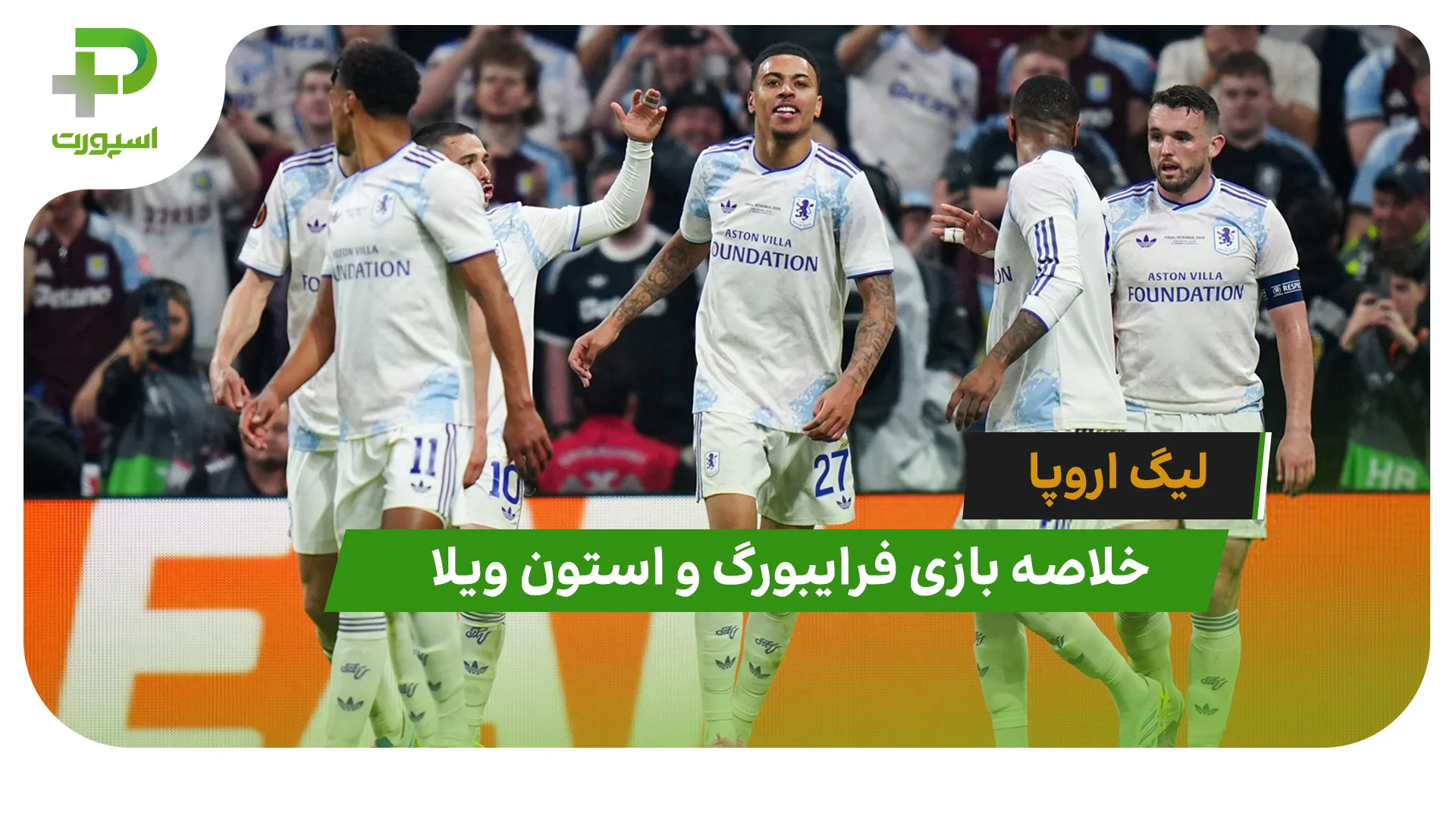 فرایبورگ 0 – استون ویلا 3 (فینال لیگ اروپا) - تصویر شاخص
