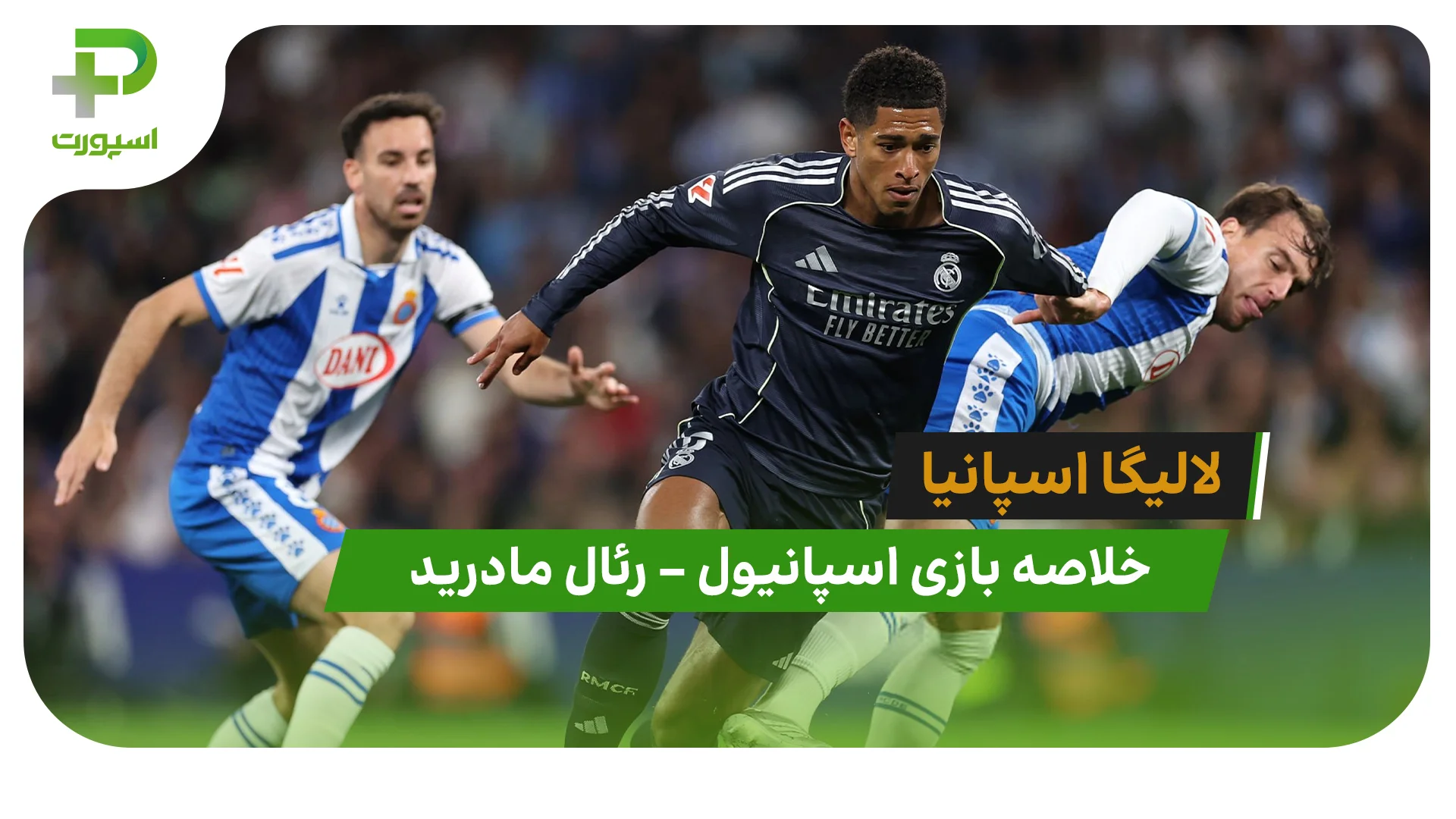 خلاصه بازی اسپانیول 0 – رئال مادرید 2 (لالیگا اسپانیا) - تصویر شاخص