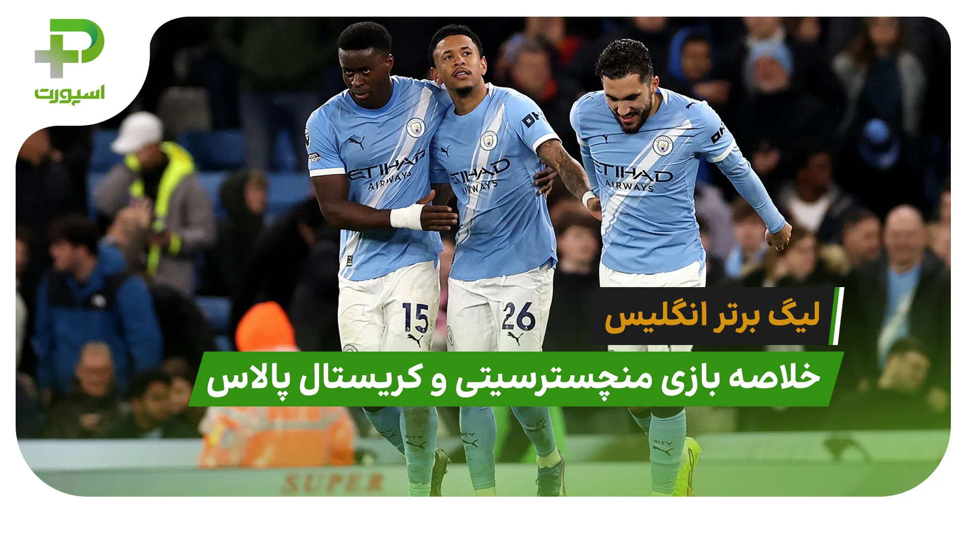 منچسترسیتی 3 – کریستال پالاس 0 (لیگ برتر انگلیس) - تصویر شاخص