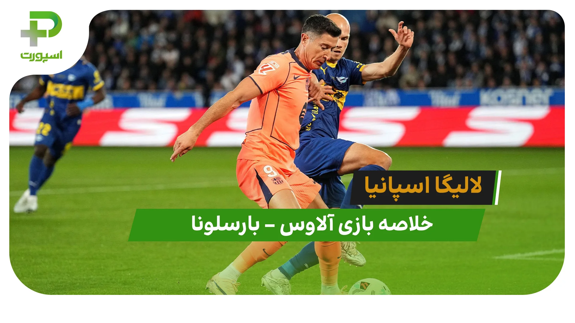 خلاصه بازی آلاوس 1 – بارسلونا 0 (لالیگا اسپانیا) - تصویر شاخص