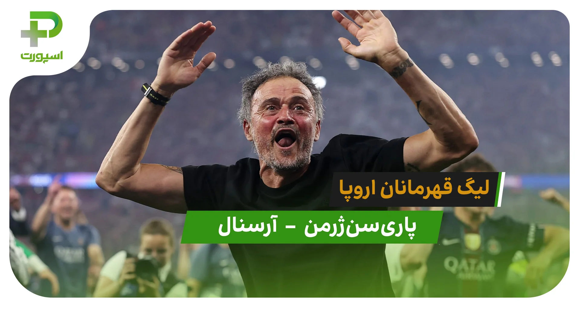 خلاصه بازی پاری‌سن‌ژرمن 1 (4) – (3) 1 آرسنال - تصویر شاخص