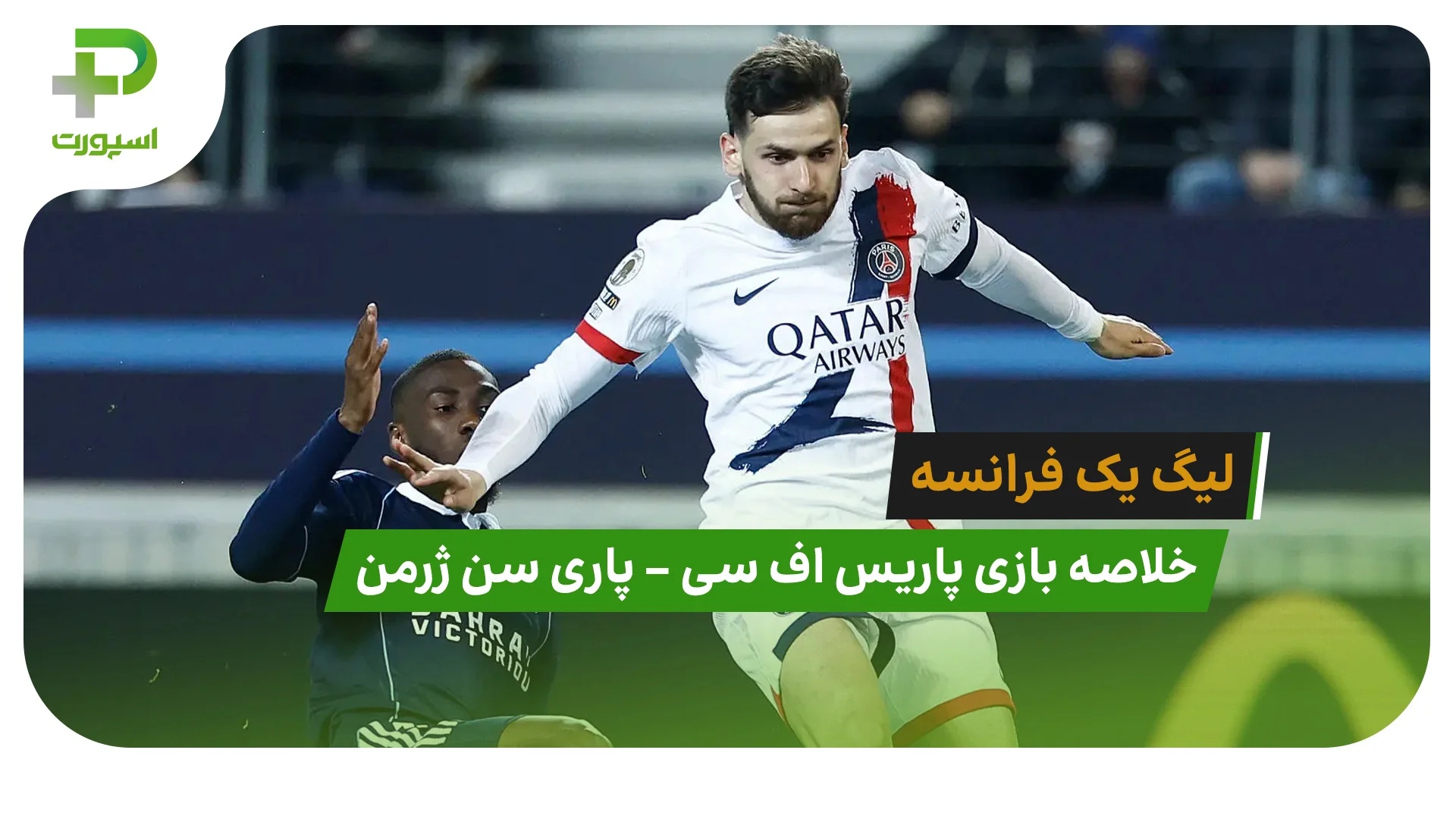 خلاصه بازی پاریس اف سی 2 – پاری سن ژرمن 1 (لیگ یک فرانسه) - تصویر شاخص
