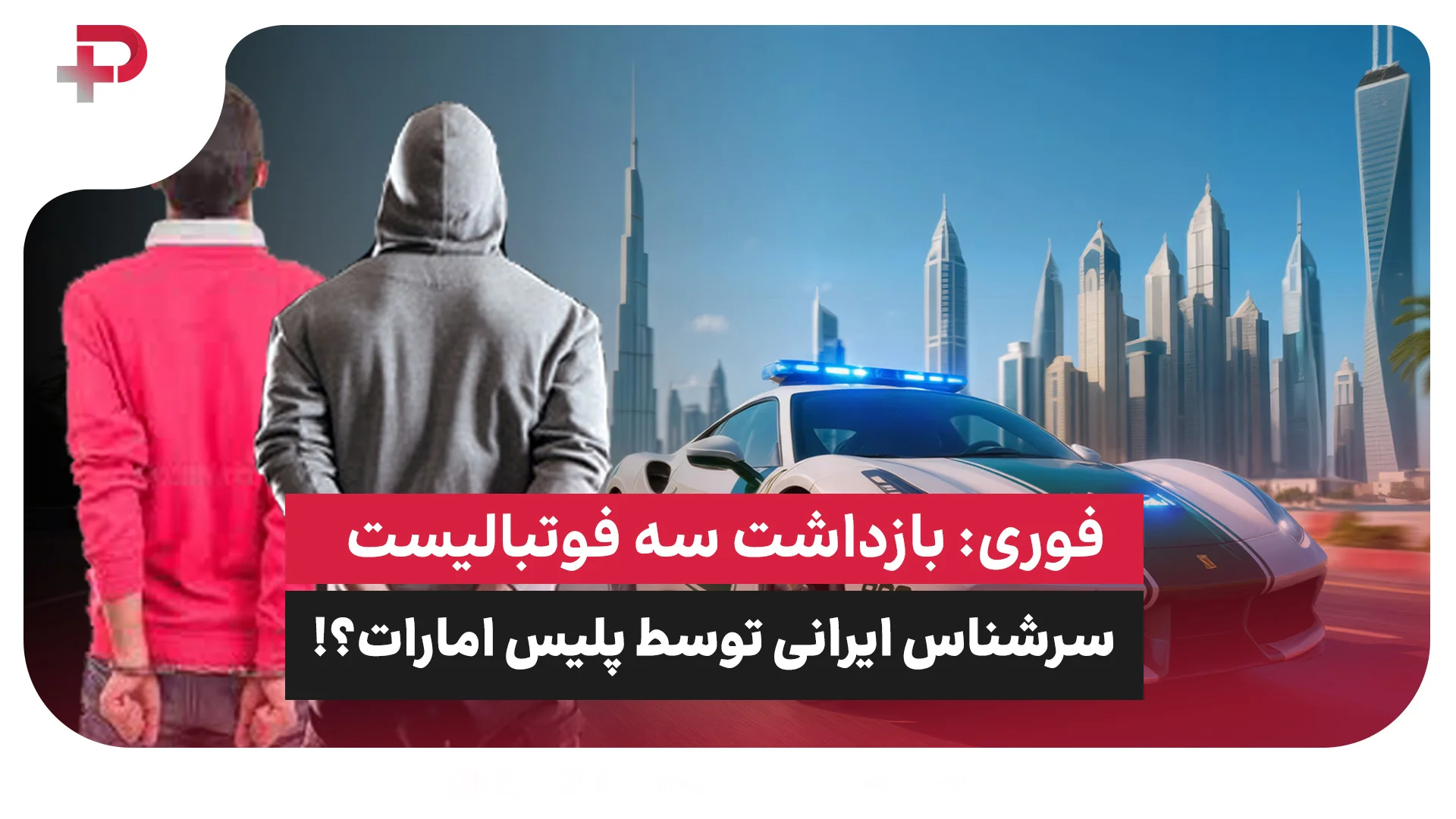 فوری: بازداشت سه فوتبالیست سرشناس ایرانی توسط پلیس امارات؟! - تصویر شاخص