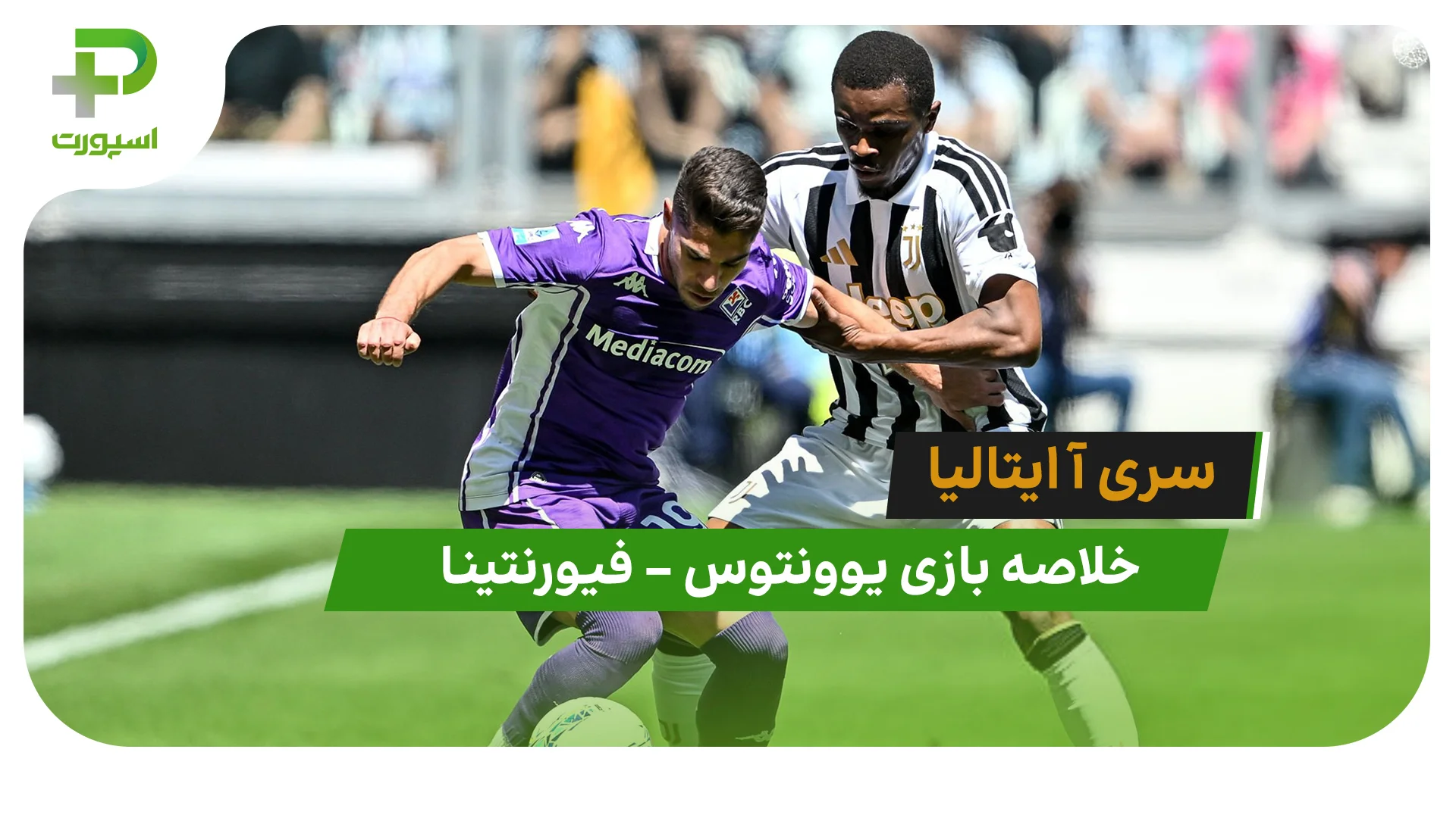 خلاصه بازی یوونتوس 0 – فیورنتینا 2 (سری آ ایتالیا) - تصویر شاخص