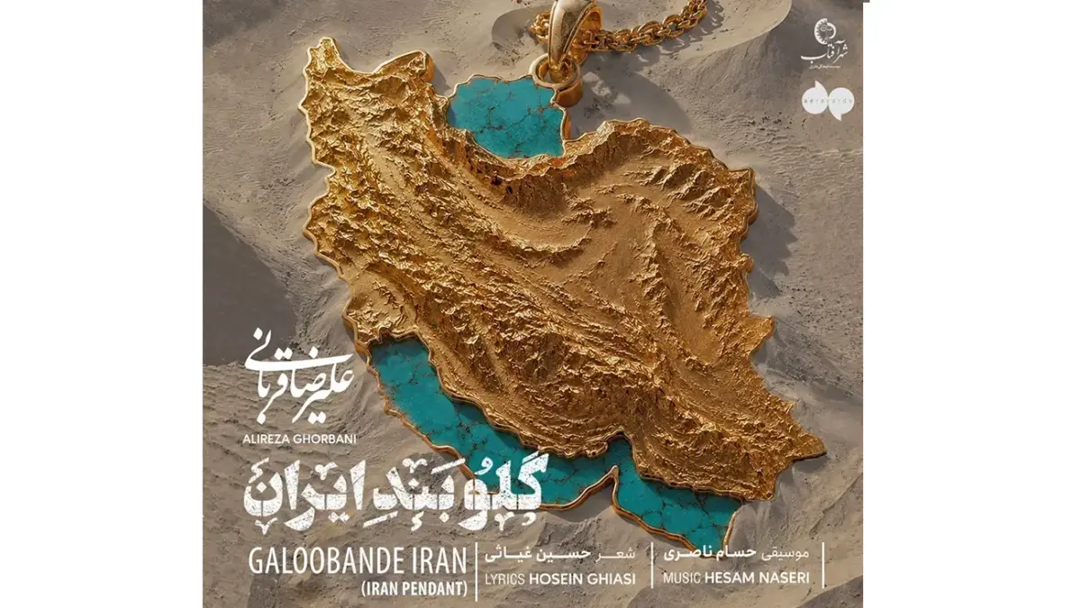 آهنگ «گلوبند ایران» علیرضا قربانی + دانلود