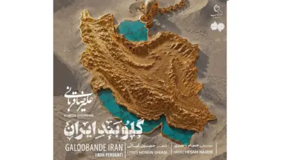آهنگ «گلوبند ایران» علیرضا قربانی + دانلود