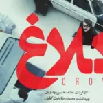 جزئیات و معرفی سریال کلاغ + داستان و بازیگران