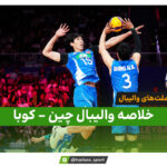 خلاصه والیبال چین 3 – کوبا 0 (لیگ ملت‌های والیبال)