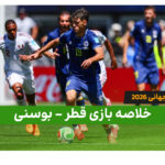 خلاصه بازی قطر 1 -بوسنی 3 (جام جهانی 2026)