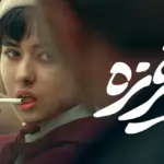 بیوگرافی بازیگران فیلم محبوب غریزه + عکس خارج فیلم