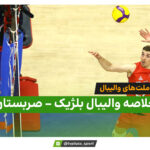 خلاصه والیبال صربستان 3 – بلژیک 1 (لیگ ملت‌های والیبال)