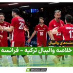 خلاصه والیبال ترکیه 3 – فرانسه 0 (لیگ ملت‌های والیبال)
