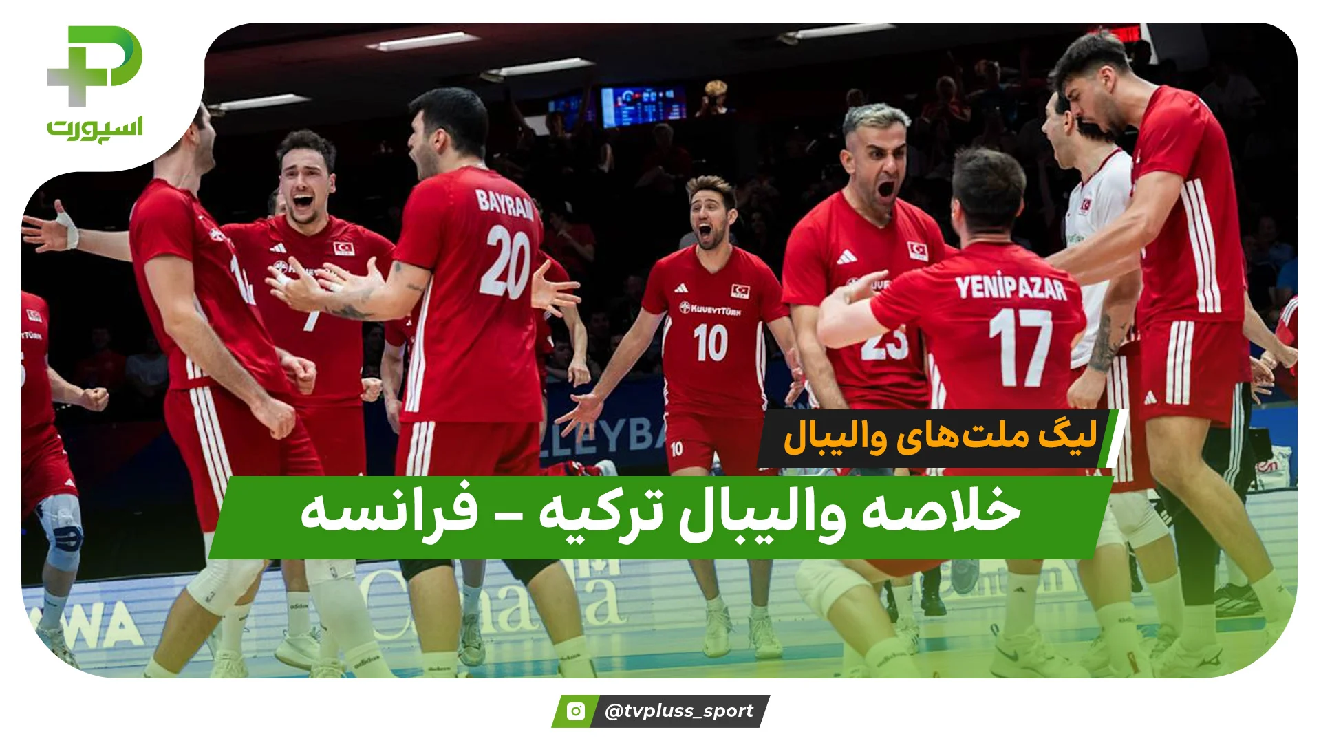 خلاصه والیبال ترکیه 3 – فرانسه 0 (لیگ ملت‌های والیبال) - تصویر شاخص