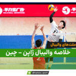 خلاصه والیبال ژاپن 3 – چین 1 (لیگ ملت‌های والیبال)
