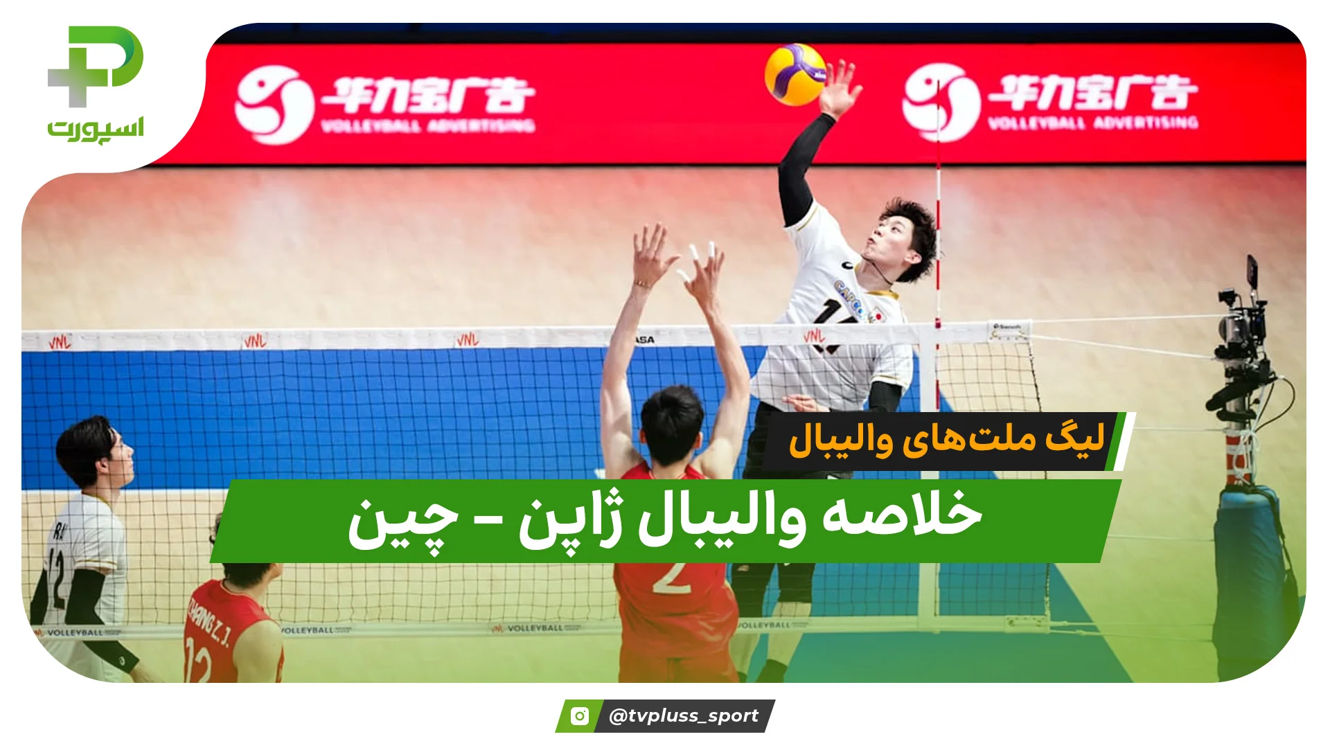 خلاصه والیبال ژاپن 3 – چین 1 (لیگ ملت‌های والیبال) - تصویر شاخص