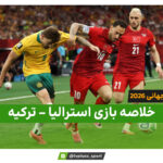 خلاصه بازی استرالیا 2 – ترکیه 0 (جام جهانی 2026)
