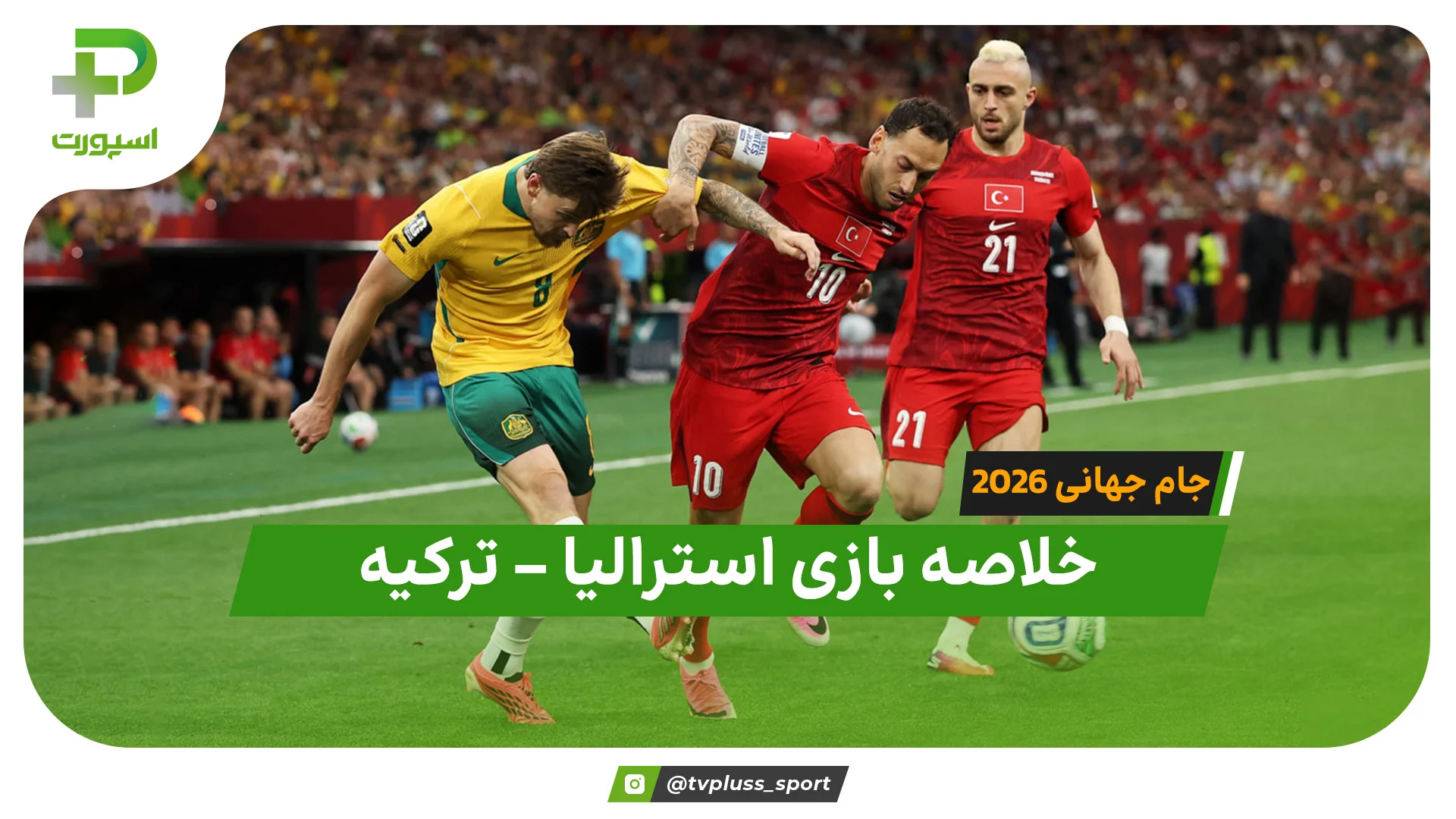 خلاصه بازی استرالیا 2 – ترکیه 0 (جام جهانی 2026) - تصویر شاخص