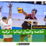 خلاصه والیبال ایتالیا 3 – ترکیه 0 (لیگ ملت‌های والیبال)