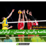 خلاصه والیبال لهستان 3 – اوکراین 2 (لیگ ملت‌های والیبال 2026)