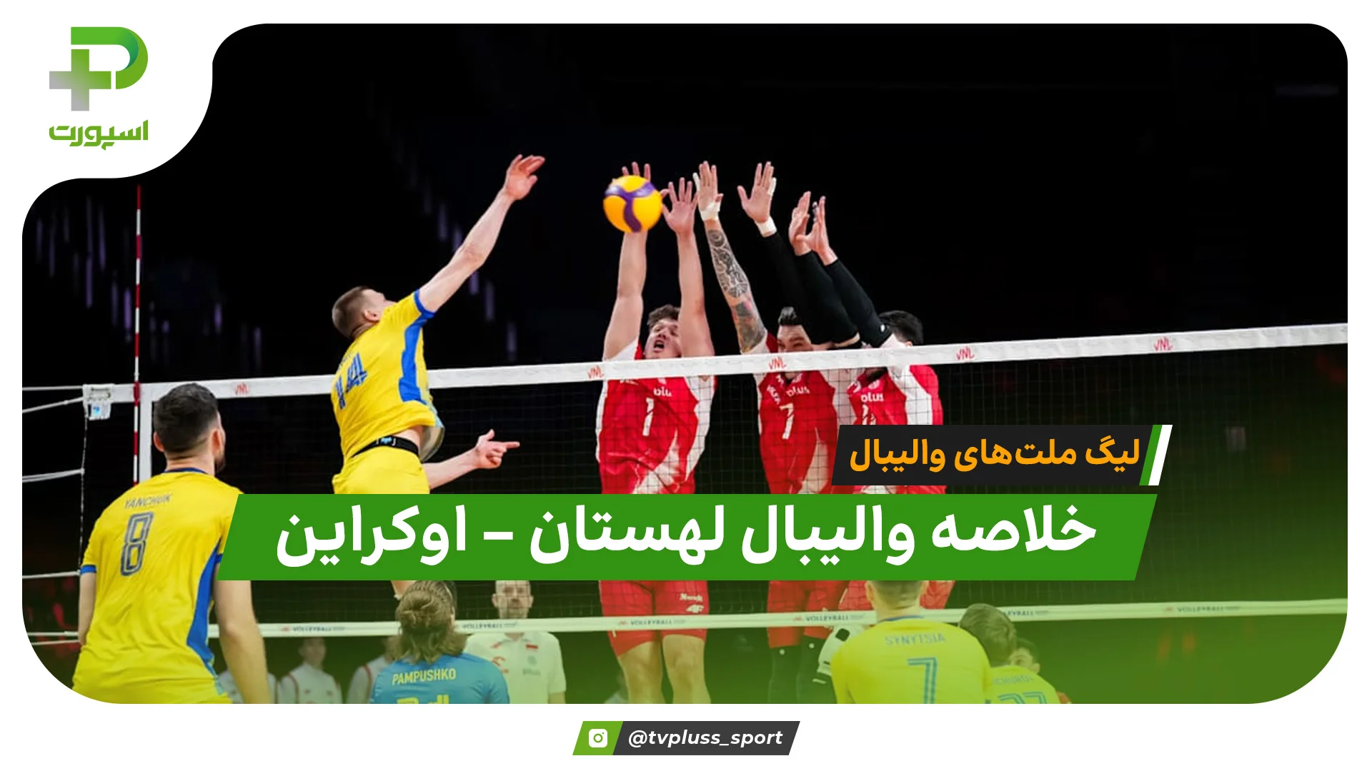 خلاصه والیبال لهستان 3 – اوکراین 2 (لیگ ملت‌های والیبال 2026) - تصویر شاخص