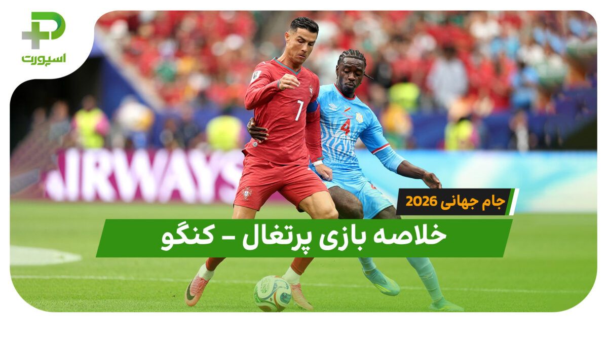 خلاصه بازی پرتغال 1 – کنگو 1 (جام جهانی 2026) - تصویر شاخص