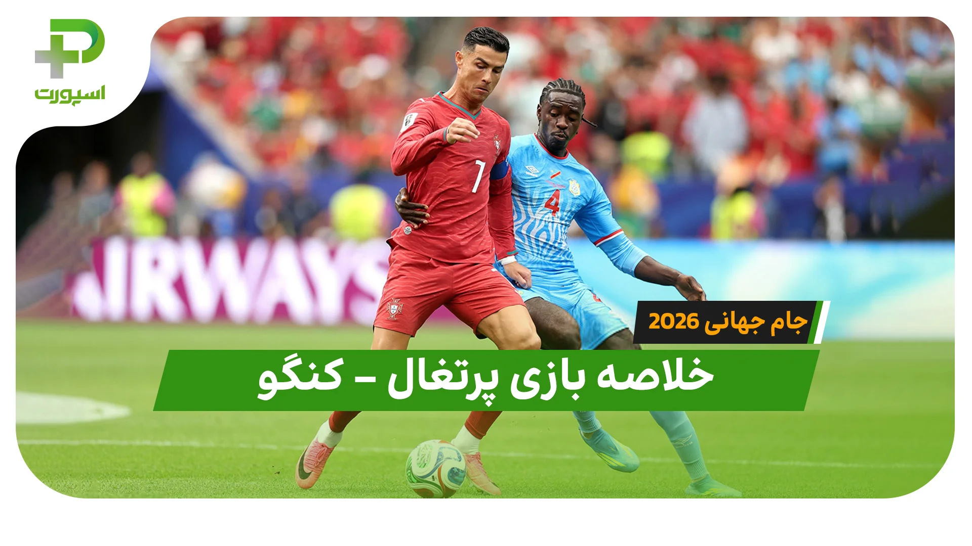 خلاصه بازی پرتغال 1 – کنگو 1 (جام جهانی 2026) - تصویر شاخص