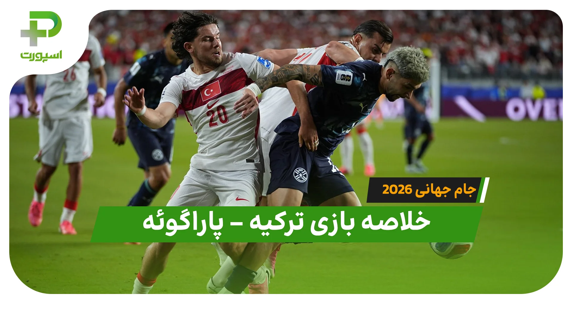 خلاصه بازی ترکیه 0 – پاراگوئه 1 (جام جهانی 2026) - تصویر شاخص