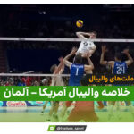 خلاصه والیبال آمریکا 3 – آلمان 0 (لیگ ملت‌های والیبال)