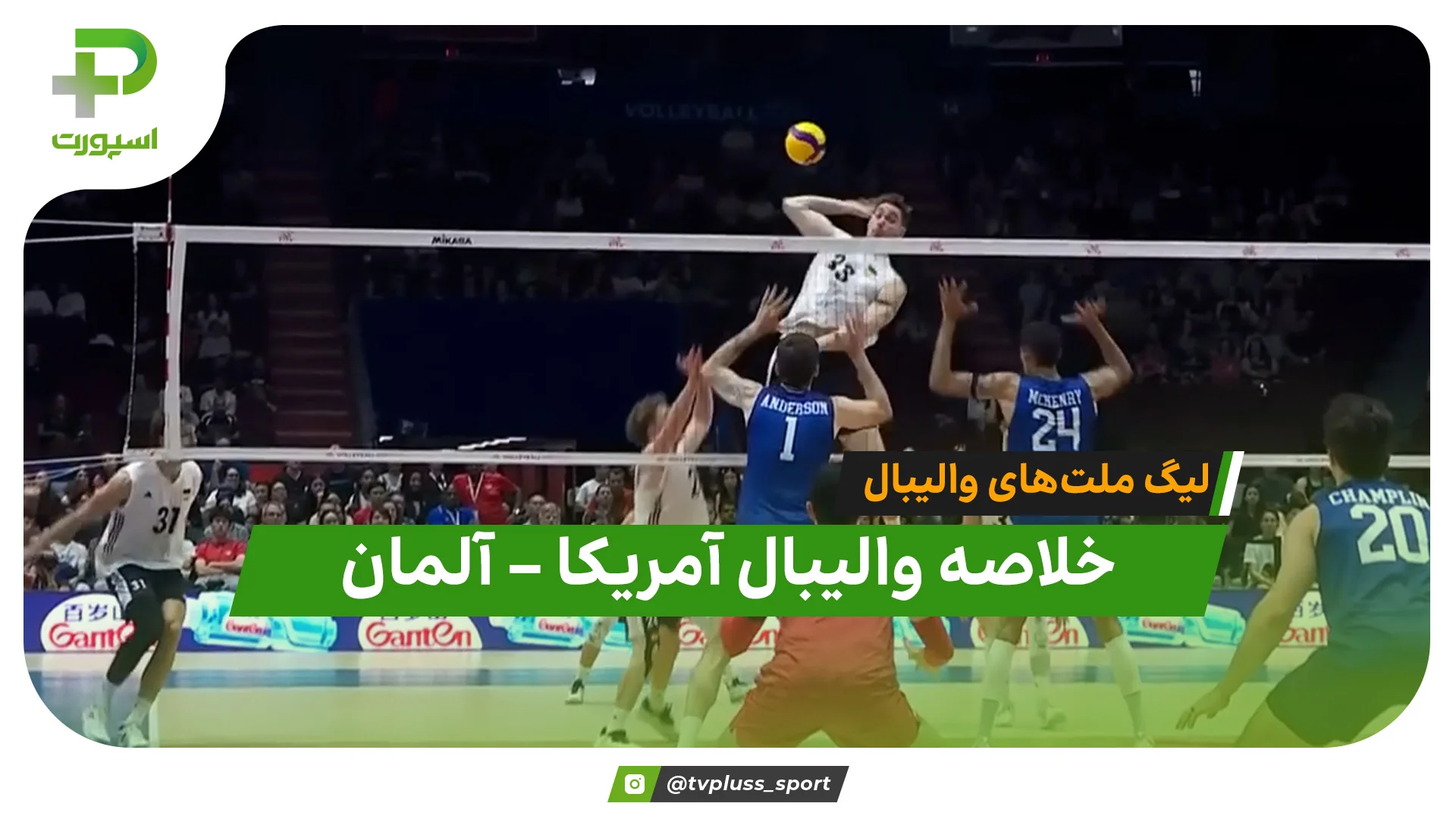 خلاصه والیبال آمریکا 3 – آلمان 0 (لیگ ملت‌های والیبال) - تصویر شاخص
