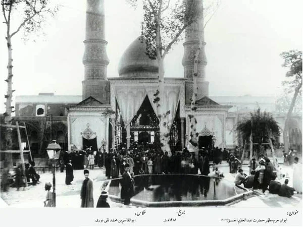 عکسی قدیم از حرم شاه عبدالعظیم - زندگینامه عبدالعظیم حسنی زندگینامه عبدالعظیم حسنی معروف به شاه عبدالعظیم