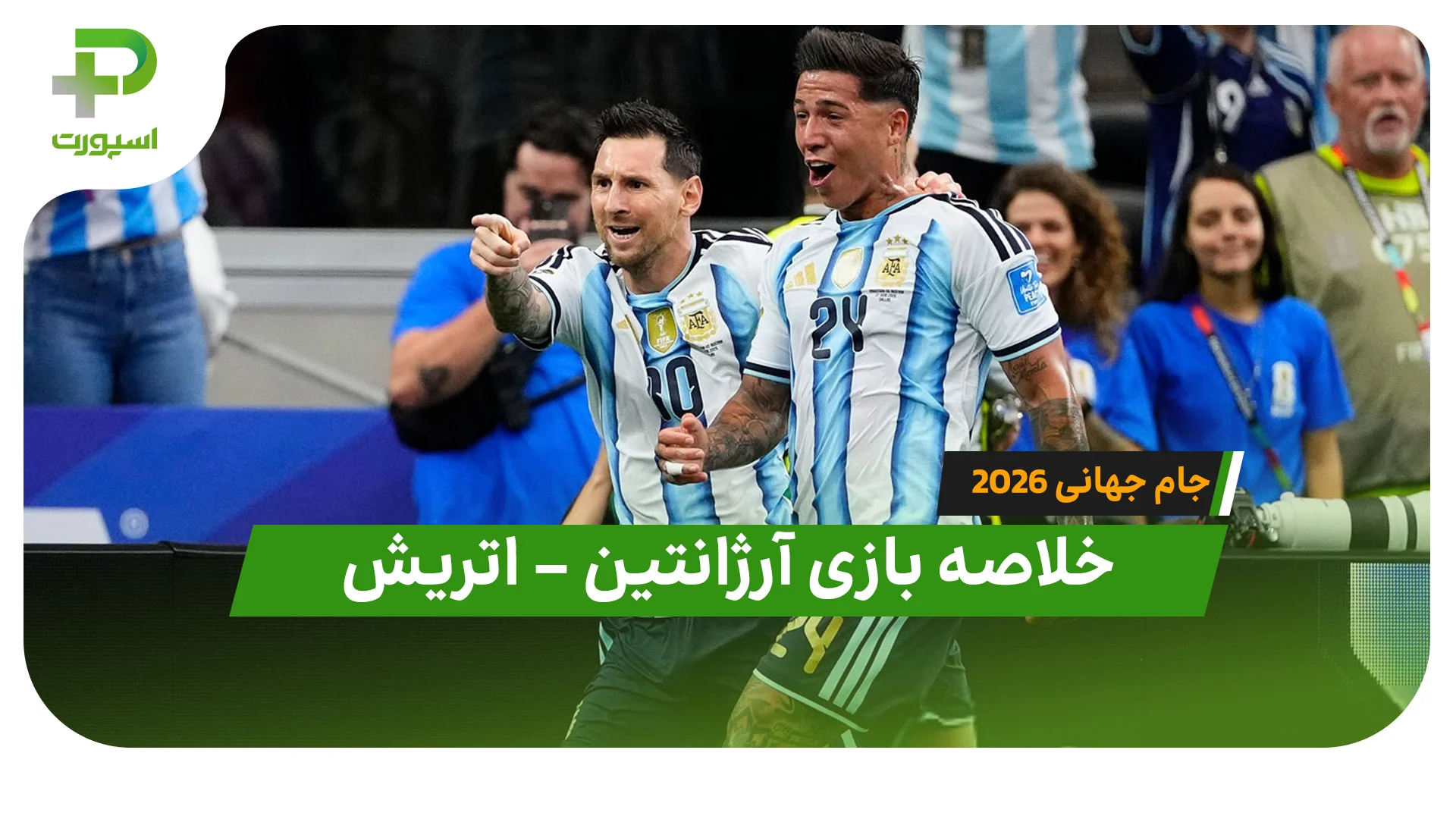 خلاصه بازی آرژانتین 1 – اتریش 0 (جام جهانی 2026) - تصویر شاخص