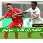 خلاصه بازی کانادا 1 – سوئیس 2 (جام جهانی 2026)