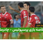 خلاصه بازی چادرملو 2 – پرسپولیس 1