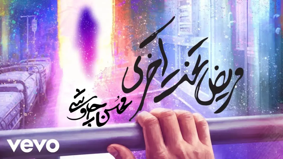 دانلود آهنگ جدید محسن چاوشی؛ «مریض تخت آخری»