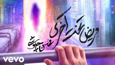 دانلود آهنگ جدید محسن چاوشی؛ «مریض تخت آخری»