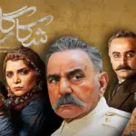 بازیگران سریال شکارگاه + اسامی و نقش ها