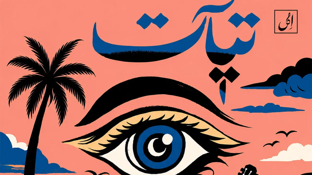 دانلود آهنگ باشکوه تیات با صدای ال آرمین(آرمین کوشکباغی) - تصویر شاخص