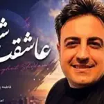 دانلود آهنگ جدیدو باشکوه امید صادقی ؛ ” ترانه عاشقت شدم “