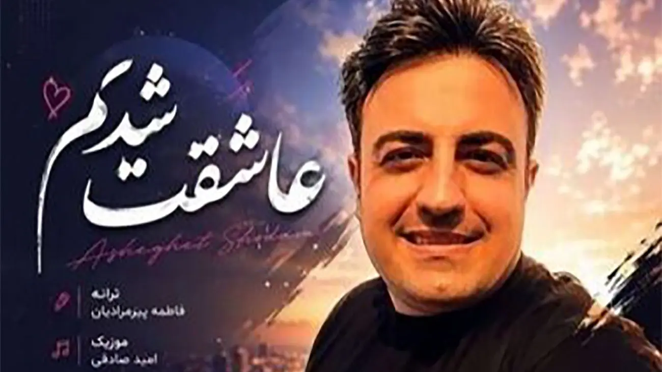 دانلود آهنگ جدیدو باشکوه امید صادقی ؛ ” ترانه عاشقت شدم “ - تصویر شاخص