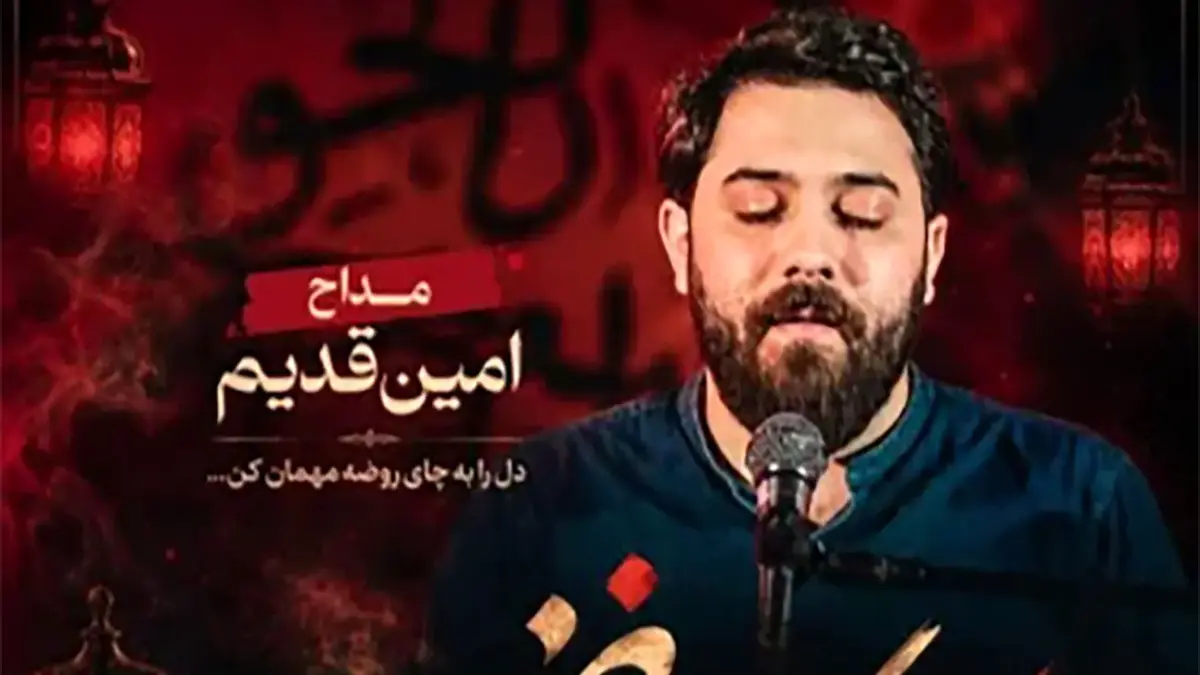 دانلود مداحی جدید امین قدیم به اسم ؛ ” چای روضه “