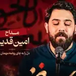دانلود مداحی جدید امین قدیم به اسم ؛ ” چای روضه “