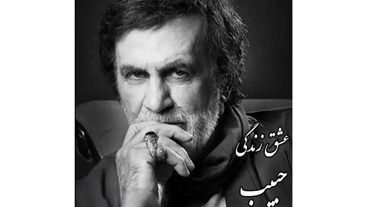 دانلود آواز باشکوه حبیب / ترانه غمگین یکی دلش خواسته با من نباشی