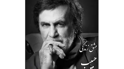 دانلود آواز باشکوه حبیب / ترانه غمگین یکی دلش خواسته با من نباشی