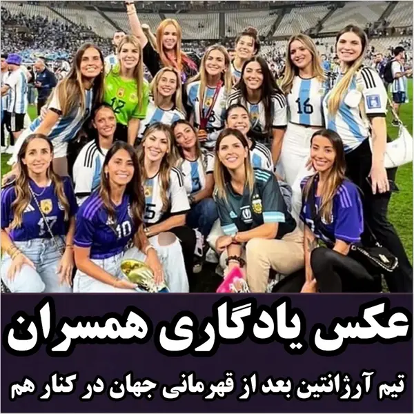 عکس یادگاری از همسران بازیکنان تیم آرژانتین در کنار هم