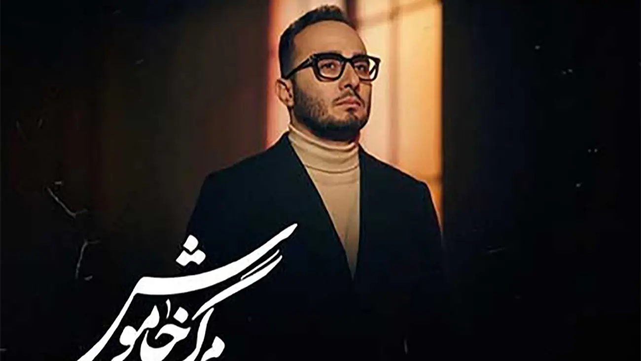 دانلود آهنگ جدیدو باشکوه محمدرضا منصوری به نام مرگ خاموش - تصویر شاخص