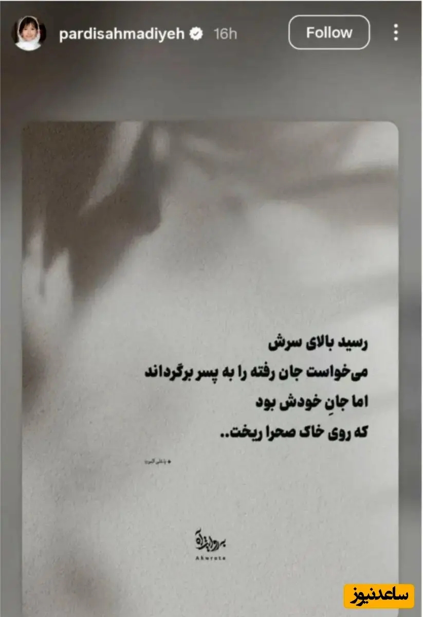 استوری پردیس احمدیه