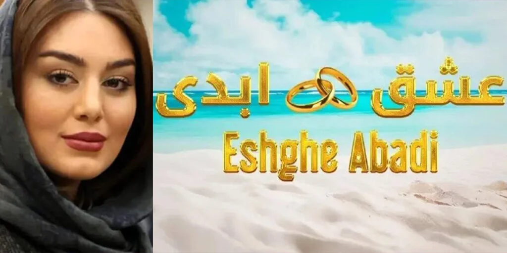 سحر قریشی، میزبان جدید «عشق ابدی»