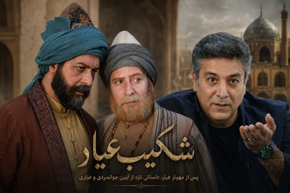 بیوگرافی و بازیگران سریال شکیب عیار/ رازهای ناتمام قصه‌ای که اصفهان را تکان می‌دهد! - تصویر شاخص